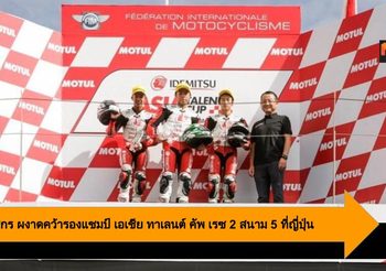 ก๊องซ์ ธัชกร ผงาดคว้ารองแชมป์ เอเชีย ทาเลนต์ คัพ เรซ 2 สนาม 5 ที่ญี่ปุ่น