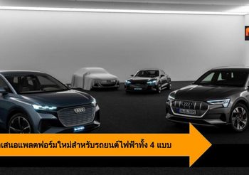 Audi นำเสนอแพลตฟอร์มใหม่สำหรับรถยนต์ไฟฟ้าทั้ง 4 แบบ