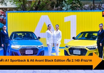 Audi เปิดตัว A1 Sportback & A6 Avant Black Edition เริ่ม 2.149 ล้านบาท