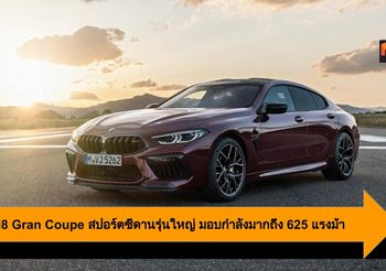 BMW M8 Gran Coupe สปอร์ตซีดานรุ่นใหญ่ที่มอบกำลังมากถึง 625 แรงม้า