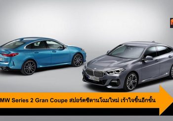 2020 BMW Series 2 Gran Coupe สปอร์ตซีดานโฉมใหม่ เร้าใจขึ้นอีกขั้น