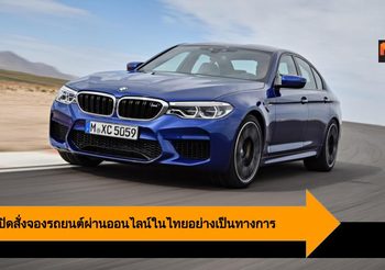 BMW เปิดบริการจองรถยนต์ผ่านช่องทางออนไลน์ในประเทศไทยอย่างเป็นทางการ