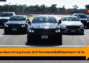 Mercedes-Benz Driving Events 2019 กิจกรรมอบรมขับขี่พร้อมรถหรูกว่า 20 รุ่น