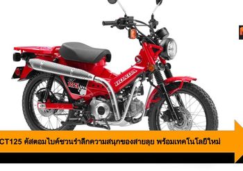 Honda CT125 คัสตอมไบค์ชวนรำลึกความสนุกของสายลุย พร้อมเทคโนโลยีใหม่