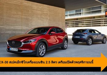 Mazda CX-30 สเปคเม็กซิโกเครื่องเบนซิน 2.5 ลิตร เตรียมเปิดตัวพฤศจิกายนนี้