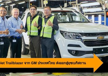 Chevrolet Trailblazer จาก GM ประเทศไทย ส่งออกสู่อุซเบกิสถาน