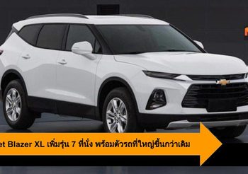 Chevolet Blazer XL เพิ่มรุ่น 7 ที่นั่ง พร้อมตัวรถที่ใหญ่ขึ้นกว่าเดิม