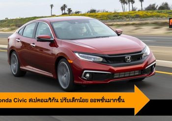 2020 Honda Civic สเปคอเมริกัน ปรับเล็กน้อย ออพชั่นมากขึ้น
