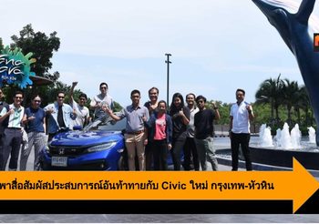Honda พาสื่อสัมผัสประสบการณ์อันท้าทายกับ Civic ใหม่ กรุงเทพ-หัวหิน