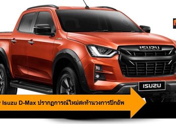 All-New Isuzu D-Max ปรากฏการณ์ใหม่สะท้านวงการปิกอัพ เริ่มต้น 510,000 บาท