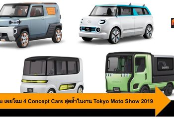 Daihatsu เผยโฉม 4 Concept Cars สุดล้ำในงาน Tokyo Moto Show 2019