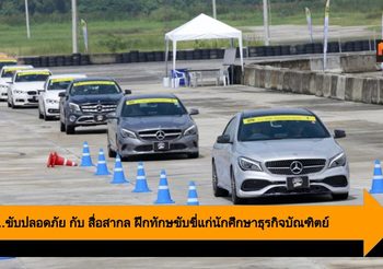 ขับเป็น…ขับปลอดภัย กับ สื่อสากล ฝึกทักษขับขี่แก่นักศึกษาธุรกิจบัณฑิตย์