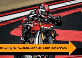 Ducati Street Fighter V4 สตรีทเนคเก็ต 208 แรงม้า เด็ดกระชากใจ