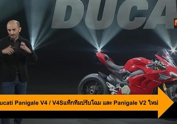 2020 Ducati Panigale V4 / V4S และ V2 แท็กทีมปรับโฉม และเพิ่มรุ่น 2 สูบใหม่