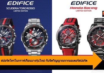 EDIFICE สปอร์ตโครโนกราฟเรือนบางรุ่นใหม่ กับจิตวิญญาณจากมอเตอร์สปอร์ต