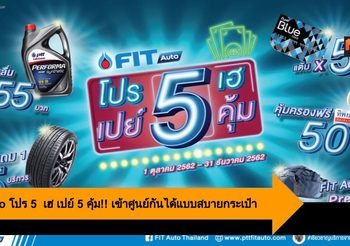 FIT Auto โปร 5  เฮ เปย์ 5 คุ้ม!! เข้าศูนย์กันได้แบบสบายกระเป๋า