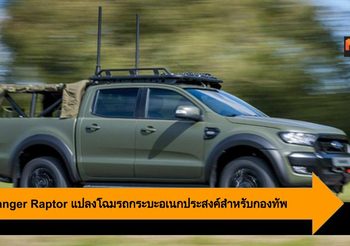 Ford Ranger Raptor แปลงโฉมรถกระบะอเนกประสงค์สำหรับกองทัพ
