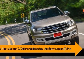 Ford Co-Pilot 360 เทคโนโลยีช่วยขับขี่อัจฉริยะ เติมเต็มความสุขแก่ผู้ใช้รถ