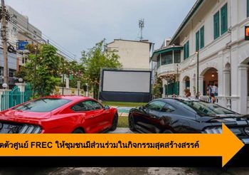 Ford เปิดตัวศูนย์ FREC กรุงเทพฯ ให้ชุมชนมีส่วนร่วมในกิจกรรมสุดสร้างสรรค์