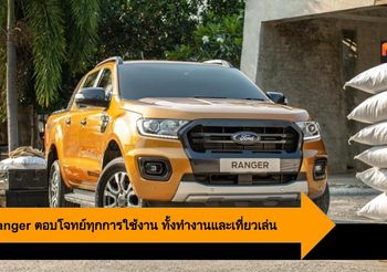Ford Ranger ตอบโจทย์ทุกการใช้งาน ทั้งทำงานและเที่ยวเล่น