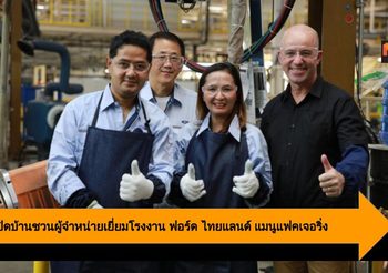Ford เปิดบ้านชวนผู้จำหน่ายเยี่ยมโรงงาน ฟอร์ด ไทยแลนด์ แมนูแฟคเจอริ่ง