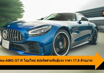 Mercedes-AMG GT R โฉมใหม่ สปอร์ตสายพันธุ์แรง ราคา 17.9 ล้านบาท