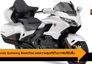 2020 Honda Goldwing อัพเดทใหม่ มอบความสุนทรีย์ในการขับขี่ยิ่งขึ้น