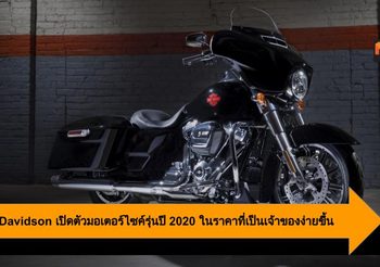Harley-Davidson เปิดตัวมอเตอร์ไซค์รุ่นปี 2020 ในราคาที่เป็นเจ้าของง่ายขึ้น