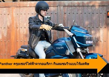 Hadin Panther ครุยเซอร์ไฟฟ้าจากอเมริกา กินลมชมวิวแบบไร้มลพิษ