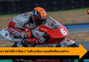 ก๊องซ์ ธัชกร บิดไล่บี้คว้าท็อป 5 ในศึกเอเชียทาเลนต์คัพที่สนามช้างฯ