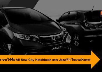 Honda อาจจะใช้ชื่อ All-New City Hatchback แทน Jazz/Fit ในบางประเทศ