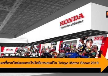 Honda เผยชื่อรถใหม่และเทคโนโลยียานยนต์ใน Tokyo Motor Show 2019