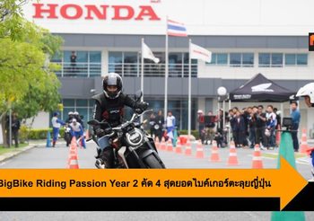 Honda BigBike Riding Passion Year 2 คัด 4 สุดยอดไบค์เกอร์ตะลุยญี่ปุ่น