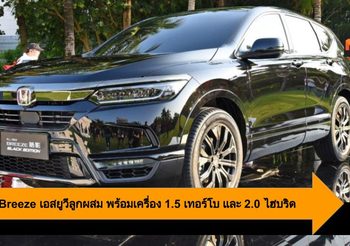 Honda Breeze เอสยูวีลูกผสมมาพร้อมเครื่อง 1.5 เทอร์โบ และ 2.0 ไฮบริด