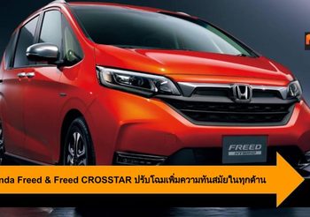 2020 Honda Freed & Freed CROSSTAR ปรับโฉมเพิ่มความทันสมัยในทุกด้าน