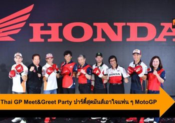 Honda Thai GP Meet&Greet Party ปาร์ตี้สุดมันส์เอาใจแฟน ๆ MotoGP 2019