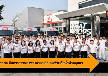 A.P. Honda จัดคาราวานส่งช่างอาสา 65 คนช่วยภัยน้ำท่วมอุบลฯ