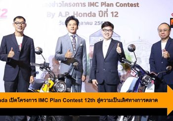 A.P. Honda เปิดโครงการ IMC Plan Contest 12th สู่ความเป็นเลิศทางการตลาด