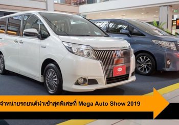อีตั้น ต้อนรับปิดเทอม จัดจำหน่ายรถยนต์นำเข้าสุดพิเศษที่ Mega Auto Show 2019