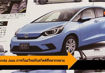 ด่วน! 2020 Honda Jazz ภาพโฉมใหม่ทั้งภายนอก-ภายใน กับสไตล์ที่หลากหลาย