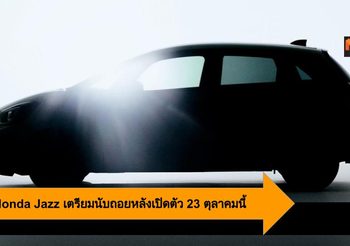 2020 Honda Jazz เตรียมนับถอยหลังเปิดตัว 23 ตุลาคมนี้
