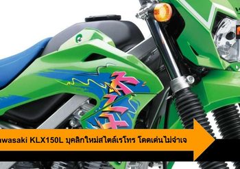 2020 Kawasaki KLX150L บุคลิกใหม่สไตล์เรโทร โดดเด่นไม่จำเจ