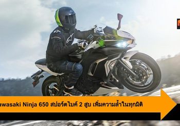 2020 Kawasaki Ninja 650 สปอร์ตไบค์ 2 สูบ เพิ่มความล้ำในทุกมิติ