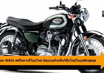 Kawasaki W800 สตรีทคาเฟ่โฉมใหม่ อัดแน่นด้วยฟังก์ชั่นใหม่ในบุคลิกสุดคูล