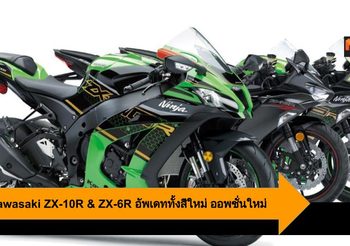 2020 Kawasaki ZX-10R & ZX-6R อัพเดททั้งสีใหม่ ออพชั่นใหม่