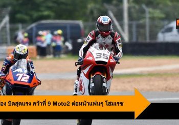 คิงคองก้อง บิดสุดแรง คว้าที่ 9 Moto2 ต่อหน้าแฟนๆ โฮมเรซ