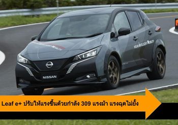 Nissan Leaf e+ ปรับให้แรงขึ้นด้วยกำลัง 309 แรงม้า แรงฉุดไม่ยั้ง