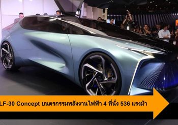 Lexus LF-30 Concept ยนตรกรรมพลังงานไฟฟ้า 4 ที่นั่ง 536 แรงม้า