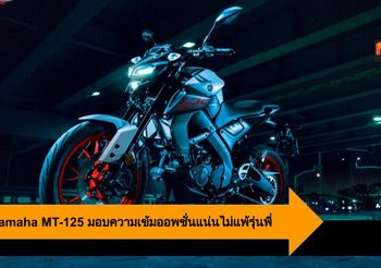 2020 Yamaha MT-125 ว่าที่ MT น้องเล็ก มอบความเข้มออพชั่นแน่นไม่แพ้รุ่นพี่
