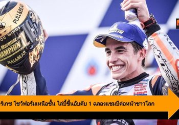มาร์ค มาร์เกซ โชว์ฟอร์มเหนือชั้น ไล่บี้ขึ้นอับดับ 1 ฉลองแชมป์ต่อหน้าชาวโลก
